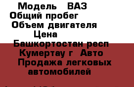  › Модель ­ ВАЗ-2110 › Общий пробег ­ 130 000 › Объем двигателя ­ 2 › Цена ­ 35 000 - Башкортостан респ., Кумертау г. Авто » Продажа легковых автомобилей   